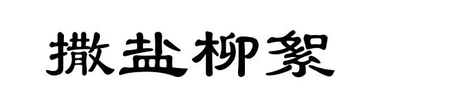 撒盐柳絮