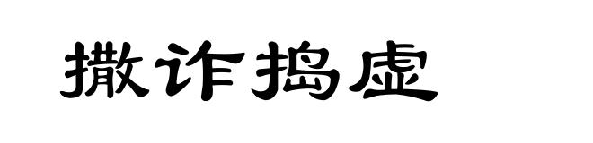 撒诈捣虚