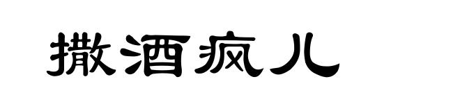 撒酒疯儿