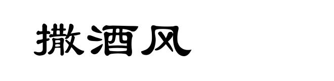 撒酒风