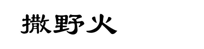 撒野火