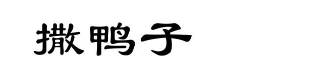 撒鸭子