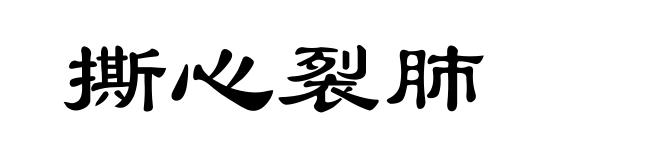 撕心裂肺