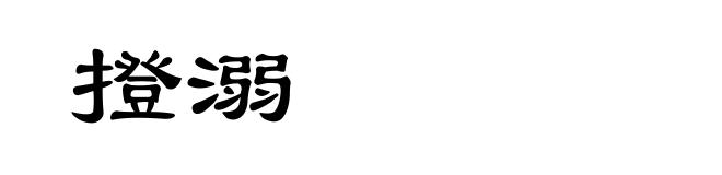 撜溺