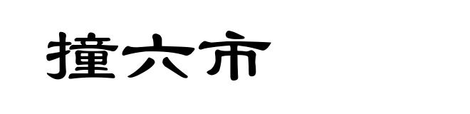 撞六市