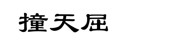 撞天屈