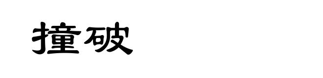 撞破