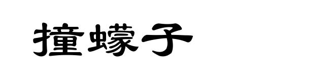 撞蠓子