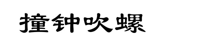 撞钟吹螺