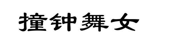 撞钟舞女