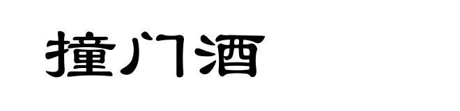 撞门酒