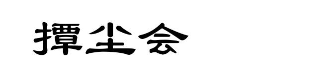撢尘会