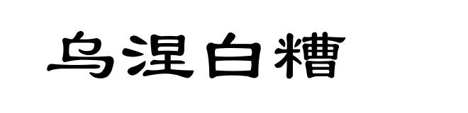 乌涅白糟