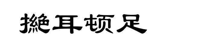 撧耳顿足
