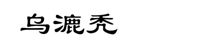 乌漉秃