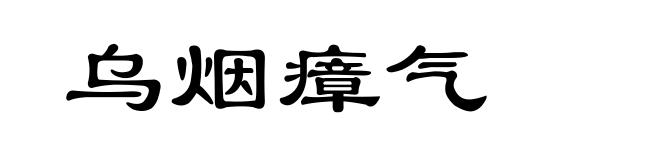 乌烟瘴气