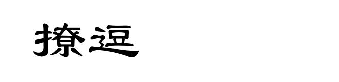 撩逗