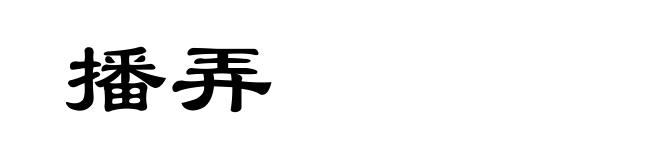播弄