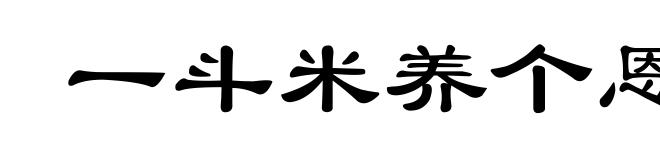 一斗米养个恩人,一石米养个仇人