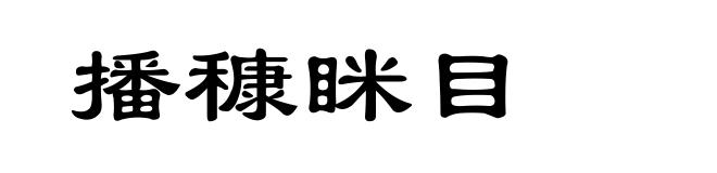 播穅眯目