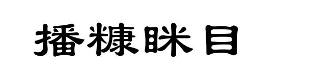 播糠眯目