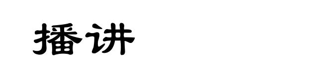 播讲