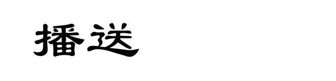 播送
