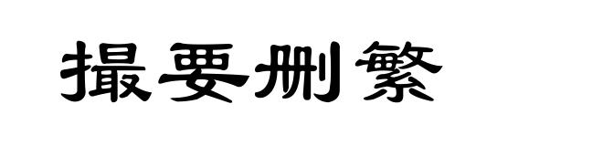 撮要删繁