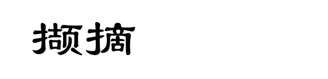 撷摘