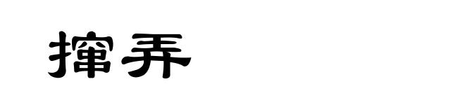 撺弄