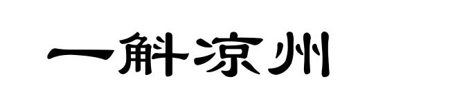 一斛凉州