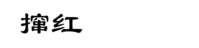 撺红