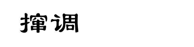 撺调