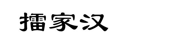 擂家汉