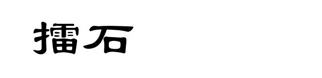 擂石