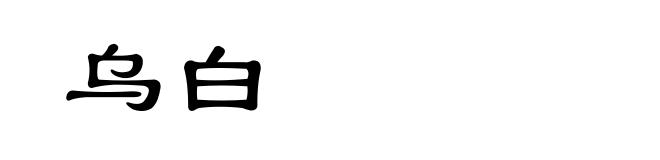 乌白