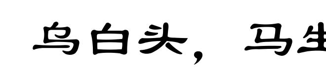 乌白头，马生角