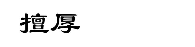擅厚
