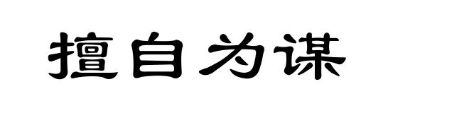 擅自为谋