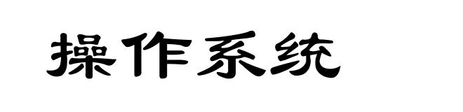 操作系统