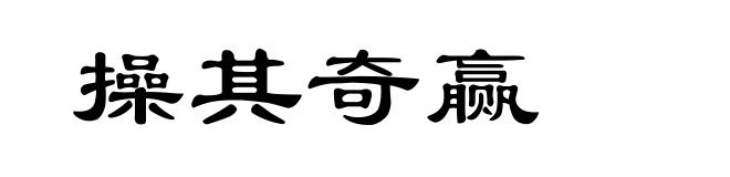 操其奇赢