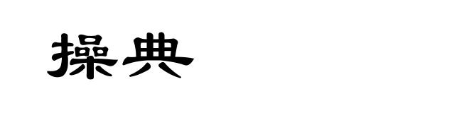 操典