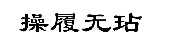 操履无玷