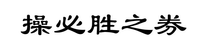 操必胜之券