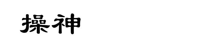 操神
