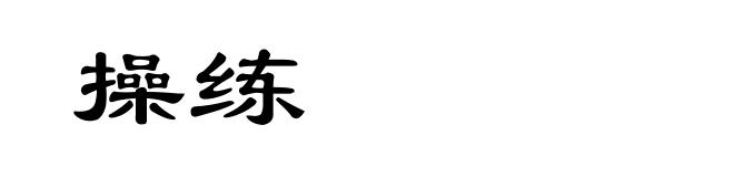 操练