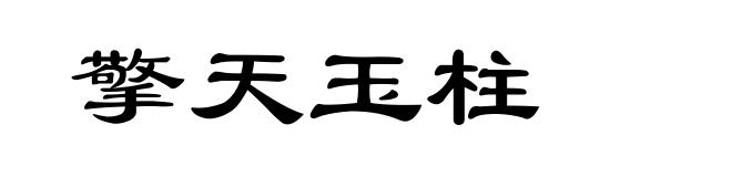 擎天玉柱
