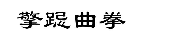 擎跽曲拳