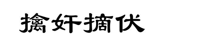 擒奸摘伏