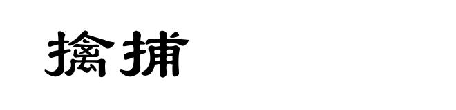 擒捕